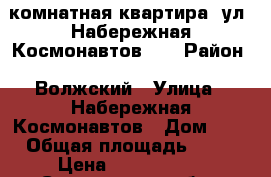 1 комнатная квартира, ул. Набережная Космонавтов, 5 › Район ­ Волжский › Улица ­ Набережная Космонавтов › Дом ­ 5 › Общая площадь ­ 36 › Цена ­ 1 900 000 - Саратовская обл., Саратов г. Недвижимость » Квартиры продажа   . Саратовская обл.